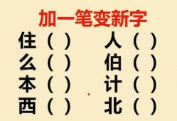 瓜哥吃瓜加一笔变成新字,一笔生新字，揭秘汉字演变之谜