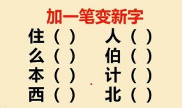瓜哥吃瓜加一笔变成新字,一笔生新字，揭秘汉字演变之谜