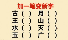 瓜哥吃瓜加一笔变成新字,一笔生新字，揭秘汉字演变之谜