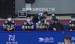 国乒搞笑吃瓜,笑料百出！