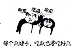 吃瓜的人恶心,揭秘“吃瓜群众”背后的恶心真相