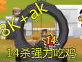 吃瓜决赛圈