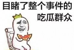擦汗皱眉吃瓜群众,揭秘围观者的心理世界
